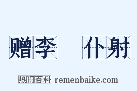 赠李愬仆射是什么意思的图片